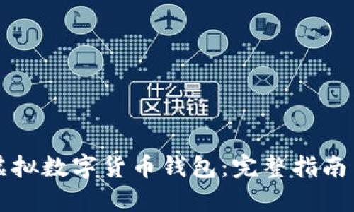 如何开发虚拟数字货币钱包：完整指南与技术解析