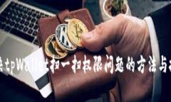 解决tpWallet扫一扫权限问题的方法与技巧