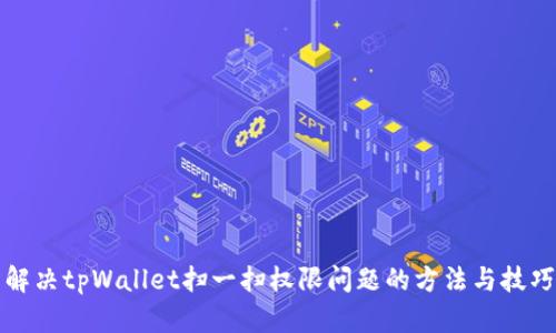 解决tpWallet扫一扫权限问题的方法与技巧