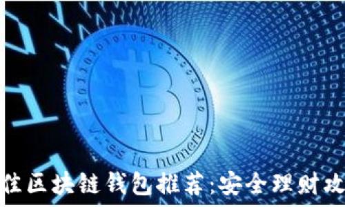   
最佳区块链钱包推荐：安全理财攻略