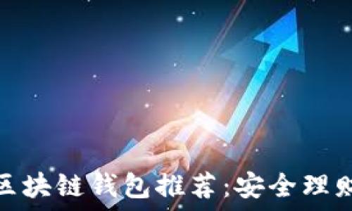   
最佳区块链钱包推荐：安全理财攻略