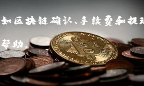   如何将tpWallet中的USDT提取到火币交易所？ / 
 guanjianci tpWallet, USDT, 火币, 提现 /guanjianci 

引言
随着数字货币的快速发展，越来越多的人开始使用各种数字钱包进行存储和交易。而tpWallet作为一种流行的数字资产托管服务，尤其是对USDT（泰达币）的支持吸引了大量用户。在数字货币交易中，将USDT从tpWallet转移到火币交易所是很多用户的需求。然而，对于一些新手来说，这个过程可能会比较复杂。因此，本文将详细介绍如何将tpWallet中的USDT提取到火币交易所。同时，我们也将探讨一些相关的问题，以帮助大家更好地理解这一流程。

一、tpWallet简介
tpWallet是一个安全可靠的数字货币钱包，支持多种加密货币的存储和交易。其用户界面友好，提供备份、恢复、转账等功能，让用户可以方便地管理自己的数字资产。特别是USDT，由于其稳定性和流通性，成为了用户在数字货币交易中广泛应用的资产。

二、火币交易所简介
火币成立于2013年，是全球最大的加密货币交易所之一，提供多种数字货币的交易服务。由于其安全性高、交易量大、用户体验良好等特点，吸引了大量的用户。用户在火币进行USDT交易时，需要将USDT从其他钱包或平台转移到火币账户中。

三、将USDT从tpWallet提取到火币的步骤
接下来，我们将详细介绍将tpWallet中的USDT提取到火币的具体步骤。

h41. 登录tpWallet/h4
首先，用户需要打开tpWallet应用并登录自己的账户。如果尚未注册tpWallet，可以通过下载应用并进行注册完成。

h42. 找到账户中的USDT/h4
登录后，用户会看到自己的资产列表。在资产列表中找到“USDT”，点击进入该页面，查看自己当前持有的USDT数量。

h43. 获取火币的USDT充值地址/h4
在进行转账之前，用户需要在火币交易所获取自己的USDT充值地址。为此，需要登录到火币账户，进入“资产”页面，选择USDT，并点击“充值”。系统会生成一个充值地址，记住这个地址，因为接下来将用到。

h44. 填写提币信息/h4
返回到tpWallet，点击USDT页面上的“提币”按钮。在弹出的窗口中，用户需要填写火币的USDT充值地址及提取金额。

h45. 确认提币信息/h4
仔细核对提币地址和提取金额，确保无误后，点击“确认”。此时，用户可能需要输入交易密码或者进行其他身份验证。

h46. 等待确认/h4
完成提币后，用户可以在tpWallet的交易记录中查看。在区块链确认后，转账将在火币账户中体现，通常会在几分钟内到账。

四、可能遇到的问题

问题1：什么是区块链确认？
区块链确认是数字货币交易中一个重要的概念。在进行USDT提现时，交易会被广播到区块链中，矿工会对其进行打包并添加到最新的区块中。每完成一次打包，交易就会获得一次确认。通常，交易越多的确认，交易的安全性越高。对于USDT等稳定币，火币一般要求至少6次确认才能入账。因此，用户在提币时需耐心等待。

h4确认过程的细节/h4
当用户发起提币时，交易会进入一个待处理的状态，在这段时间内，有可能被其他矿池的交易覆盖。但是一旦交易被成功打包并被添加到块中，用户即可看到交易状态更新为已完成。

h4确认的重要性/h4
确认的目的是为了防止双重支付和网络拥堵。大多数交易所都设定了确认的次数要求，以保障用户资金的安全。如果您的账户在等待USDT到账时，发现过久未到账，请先确认在区块链上您提币的状态，可以使用区块链浏览器查询。

问题2：如果我输入错误的USDT充值地址会发生什么？
输入错误的充值地址是一个非常常见且危险的错误。如果用户在tpWallet提币时输入了错误的火币USDT充值地址，您的USDT将会被发送到一个未知的钱包，并且在大多数情况下是无法恢复的。这是因为区块链的特点就是不可重新回退和不可篡改，用户一旦完成交易，资金就会永久存在于指定的地址上。

h4如何预防这种情况？/h4
为了避免输入错误的地址，用户可以采取以下几个步骤：首先，确保使用火币官方网站生成的USDT地址，并抄写时特别小心。此外，最好的方法是通过直接复制USDT地址，而不是手动输入，以避免手误。完成输入后，务必再次核对地址是否完全正确，尤其是字符的准确性。

h4意识到风险的重要性/h4
每次进行数字货币的转账都是一次不可逆的交易，用户需要时刻保持警惕，了解这一过程中的潜在风险。在选择使用tpWallet或火币等平台时，也要选择声誉良好的服务商，以最大限度地降低资金损失的风险。

问题3：提币手续费是多少？
提币手续费通常是区块链网络的交易费用，由矿工收取。每次提币时，用户需支付一定的手续费，具体金额因网络情况和转账规模而异。在tpWallet进行提币时，用户可以在提币界面看到所需支付的手续费金额，这个费用会从用户提取的金额中扣除。

h4火币交易所的手续费/h4
在转入火币后，用户也需要了解火币的手续费政策。火币在交易和提现方面均会收取一定的费用。手续费的计算标准可能根据具体的交易市场和所选择的交易对有所不同，因此在进行交易前，请确保您已了解相关费用。

h4选择合适的转账时机/h4
特别是在网络拥堵的情况下，交易费用会显著提高。因此，用户在提币之前，可以对比不同时间段的手续费，选择一个较为合算的时机进行提币，从而减少不必要的费用支出。

问题4：如果提现失败我该怎么办？
提现失败可能由多种原因造成，如输入信息不正确、网络拥堵、手续费不足等。如果用户在tpWallet提币时出现失败，首先应检查问题产生的原因：

h4检查交易状态/h4
用户可以通过区块链浏览器检查您的交易状态。如果交易处于“待确认”状态，但实际未成功到账，这通常意味着需要再次确认。若交易状态显示为失败，则需要核实提交的充值地址和金额是否正确。

h4联系客服/h4
如果核实后仍有问题，请联系tpWallet的客服支持。提供尽可能详细的信息，包括交易哈希、时间戳、充值地址等，以帮助他们解决问题和跟进处理。尽量保持冷静，提供完整信息有助于他们更快找到问题所在。

总结
将tpWallet中的USDT提取到火币交易所虽然流程相对简单，但仍需要用户注意多个细节。通过选择正确的地址、核对信息、理解交易过程中的注意事项，用户可以方便安全地进行USDT的转账。此外，了解相关问题如区块链确认、手续费和提现错误处理等，也能使用户在进行交易时更加安心。

如果您还有其他的疑问或者需要进一步的帮助，请随时参考火币和tpWallet的官方支持或相关社区论坛，通常会有经验丰富的用户或官方人员提供指导。希望本文能为您在数字货币交易的旅程中提供有价值的帮助。

（注意：以上内容为示例，具体提币信息请参考tpWallet和火币交易所最新官方指南。）