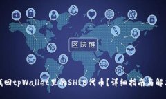如何找回tpWallet里的SHIB代