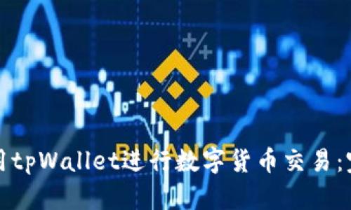 如何使用tpWallet进行数字货币交易：完整指南