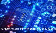 如何判断tpWallet中的以太链