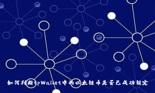 如何判断tpWallet中的以太链币是否已成功锁定