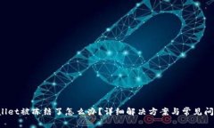 tpWallet被冻结了怎么办？