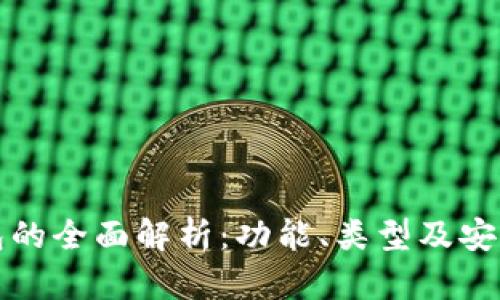 数字钱包的全面解析：功能、类型及安全性分析
