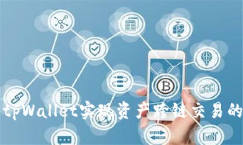如何通过tpWallet实现资产跨链交易的全面指南