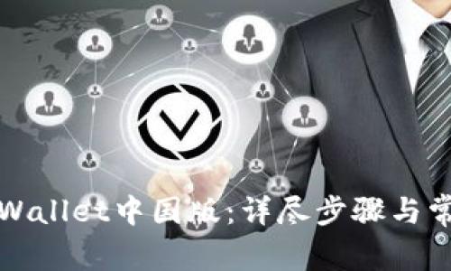 如何下载tpWallet中国版：详尽步骤与常见问题解答