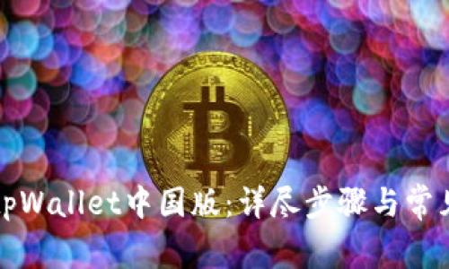 如何下载tpWallet中国版：详尽步骤与常见问题解答