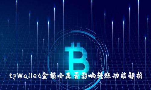 tpWallet金额小是否影响转账功能解析