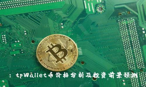 : tpWallet币价格分析及投资前景预测