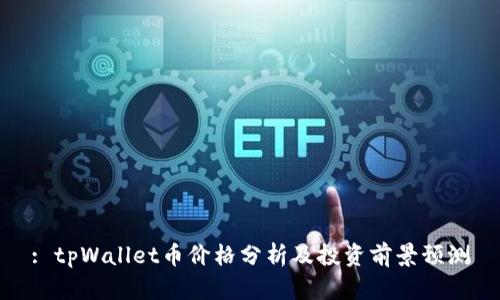 : tpWallet币价格分析及投资前景预测