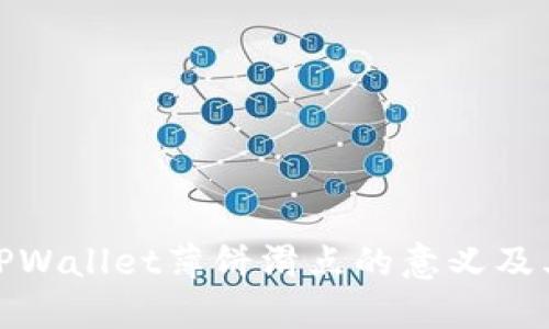 详解TPWallet薄饼滑点的意义及其影响