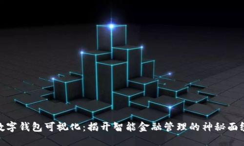 数字钱包可视化：揭开智能金融管理的神秘面纱