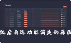 tpWallet升级后自选功能消失