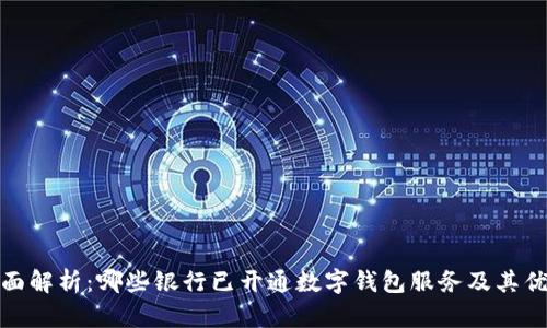 全面解析：哪些银行已开通数字钱包服务及其优势