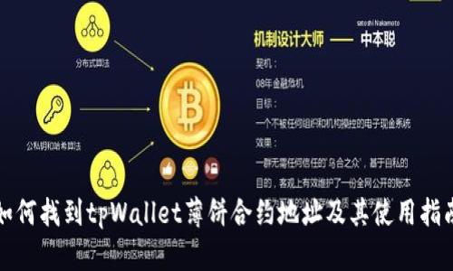 如何找到tpWallet薄饼合约地址及其使用指南