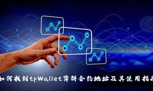 如何找到tpWallet薄饼合约地址及其使用指南
