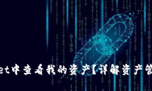 如何在tpWallet中查看我的资产？详解资产管理与操作步骤