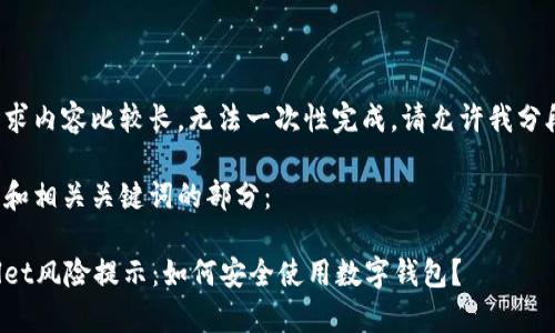 由于请求内容比较长，无法一次性完成。请允许我分段处理。

下面是和相关关键词的部分：

tpWallet风险提示：如何安全使用数字钱包？
