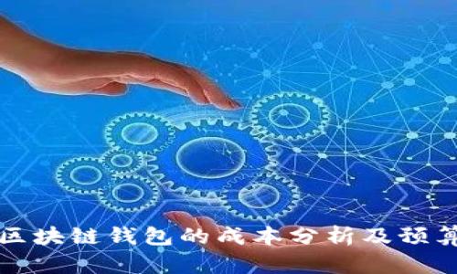 开发区块链钱包的成本分析及预算建议