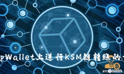 如何在tpWallet上进行KSM链转账的详细指南