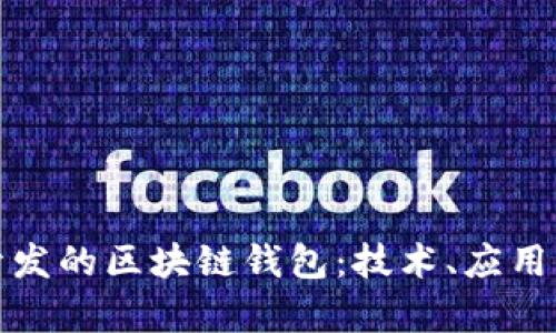 探析中国开发的区块链钱包：技术、应用与未来前景