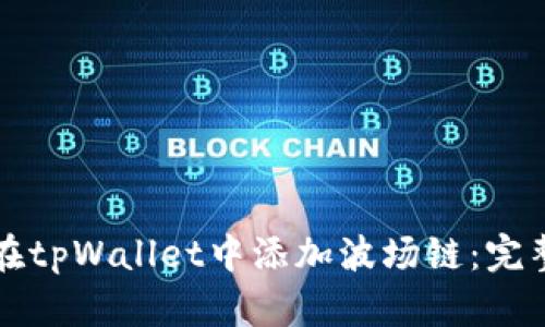 如何在tpWallet中添加波场链：完整指南