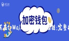 如何在tpWallet中添加波场链