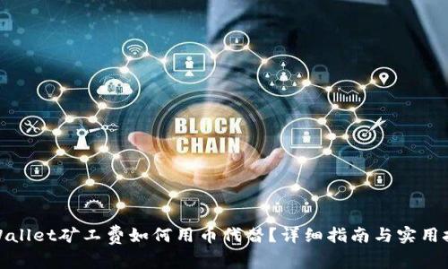tpWallet矿工费如何用币代替？详细指南与实用技巧
