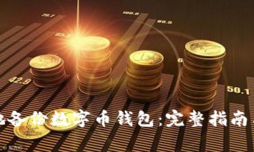 如何安全地备份数字币钱包：完整指南与注意事项
