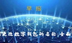 如何更改数字钱包的名称：全面指南