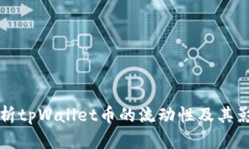 深入解析tpWallet币的流动性及其影响因素
