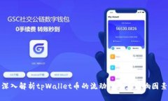 深入解析tpWallet币的流动性