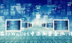 : 如何在tpWallet中添加资金