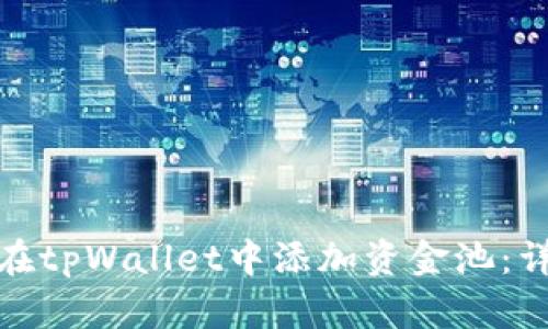: 如何在tpWallet中添加资金池：详尽指南