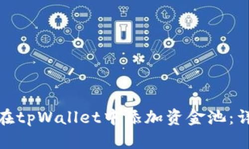 : 如何在tpWallet中添加资金池：详尽指南