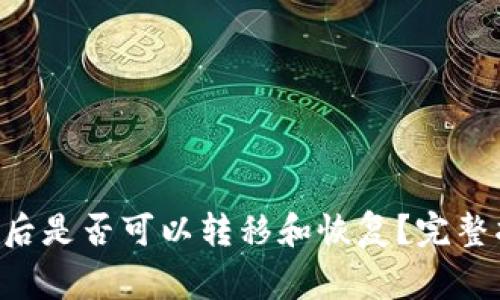 GTC区块链钱包安装后是否可以转移和恢复？完整指南与常见问题解答