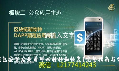 GTC区块链钱包安装后是否可以转移和恢复？完整指南与常见问题解答