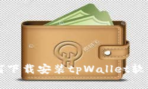 苹果手机如何下载安装tpWallet软件的详细指南