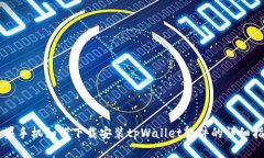 苹果手机如何下载安装tpWallet软件的详细指南