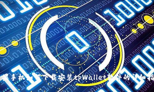 苹果手机如何下载安装tpWallet软件的详细指南