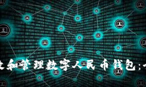 如何更改和管理数字人民币钱包：全面指南