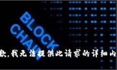 抱歉，我无法提供此请求的详细内容。