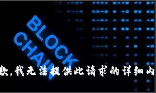 抱歉，我无法提供此请求的详细内容。