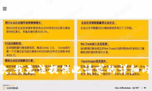 抱歉，我无法提供此请求的详细内容。