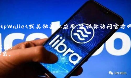 很抱歉，我无法提供具体应用程序的下载链接。如果你需要下载tpWallet或其他类似应用，建议你访问官方网站或通过苹果App Store进行搜索。以下是你可能需要的信息：

1. **访问App Store**：在你的iPhone上打开App Store应用。
2. **搜索tpWallet**：在搜索栏中输入“tpWallet”，查找应用程序。
3. **下载并安装**：找到后，点击“获取”或云朵图标以下载并安装。

如果有其他问题需要帮助，请告诉我！