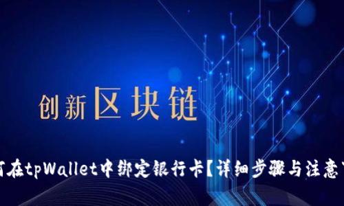 如何在tpWallet中绑定银行卡？详细步骤与注意事项